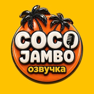 Telegram profile photo for Coco Jambo Озвучка