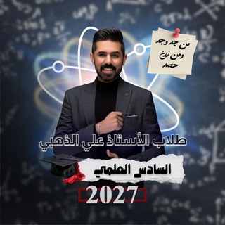 Telegram profile photo for ابطال الذهبي سادس علمي 🪙