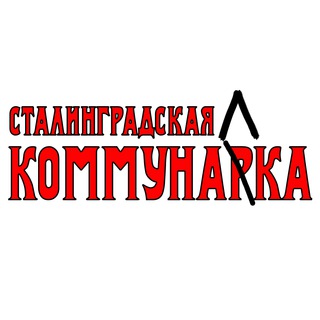 Telegram profile photo for Сталинградская Коммуналка