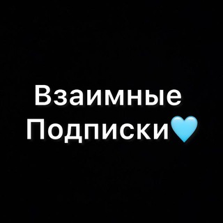 Telegram group profile photo for Взаимные подписки/общение