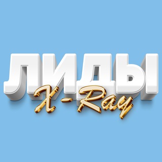 Telegram profile photo for ЛИДЫ БЕСПЛАТНО