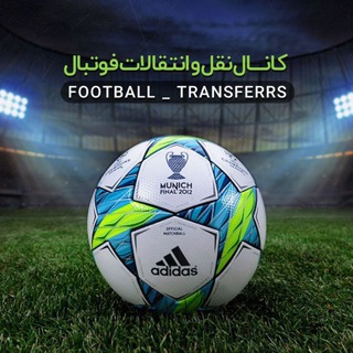 Telegram profile photo for 🏟 نقل و انتقالات فوتبال 🌍