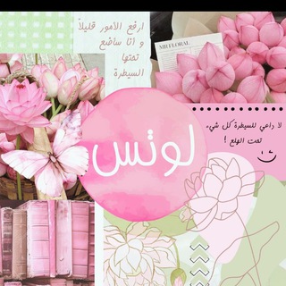 Telegram profile photo for لوتس 🪷 | رُقَيَّة مُبارك