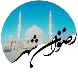 Telegram profile photo for 🕌 کانال رضوان شهر ( ریزه )