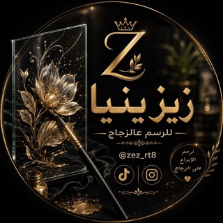 Telegram profile photo for زيزينيا ارت للرسم عالزجاج