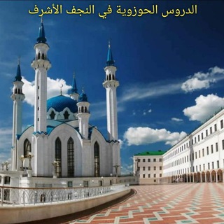 Telegram profile photo for الدروس الحوزوية في النجف الأشرف