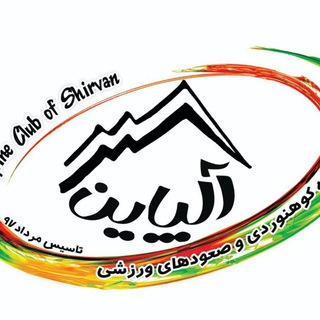 Telegram profile photo for آلپاین (باشگاه کوهنوردی و صعودهای ورزشی شیروان)