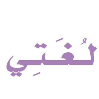 Telegram profile photo for لغتي