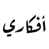 Telegram profile photo for أفكـاري."🦦🤍".
