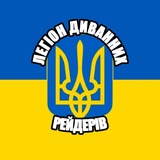 Telegram profile photo for Рейди на кацапів🐖