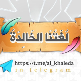 Telegram profile photo for 📜 لُغَتُنَا الخَالِدَةُ 📜