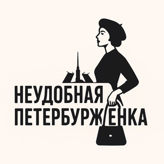 Telegram profile photo for Неудобная Петербурженка