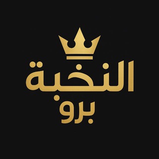 Telegram profile photo for الـنخبـة بـرو 🔥