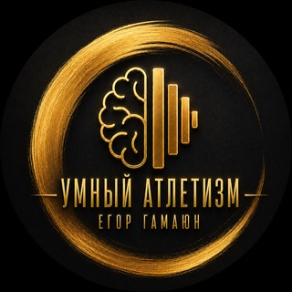 Telegram profile photo for УМНЫЙ АТЛЕТИЗМ - НАУЧНЫЙ И ДУХОВНЫЙ ПОДХОД