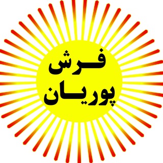 Telegram profile photo for 🔸 پوریان فرش کاشان 🔸
