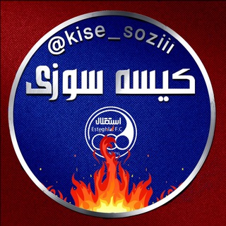 Telegram profile photo for کیسه سوزی | هواداران ارتش سرخ