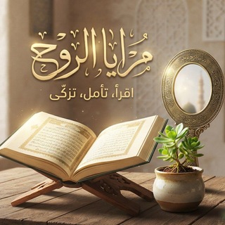 Telegram profile photo for مرايا الروح📖🌱