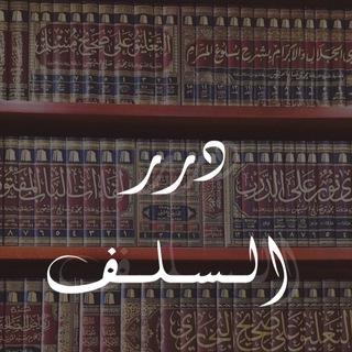 Telegram profile photo for درر السـلـف