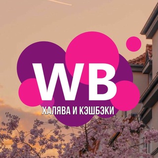 Telegram profile photo for Wildberries Скидки | Акции