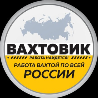 Telegram profile photo for Работа Вахтой | Проверенные вакансии