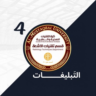 Telegram profile photo for تبليغات الاشعة المرحلة الرابعة