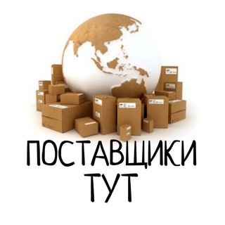 Telegram profile photo for ПОСТАВЩИКИ ТУТ 📦