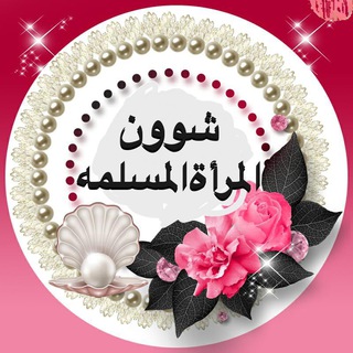 Telegram profile photo for 🌺 شؤون المرأة المسلمه 🌺