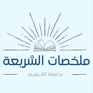 Telegram profile photo for ملخصات كلية الشريعة