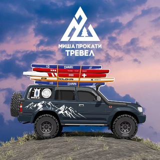 Telegram profile photo for #мишапрокати - Дневник путешественника