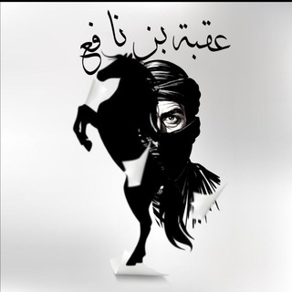 Telegram profile photo for عقبة بن نافع - الامتياز في البكالوريا - مسار علمي📘