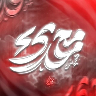 Telegram profile photo for هیأت محمدی شهرستان خوانسار