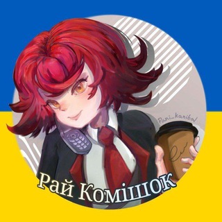 Telegram profile photo for Ꮲᴀй Ꮶᴏʍіɯᴏᴋ #уᴋᴩᴛᴦᴋ🇺🇦