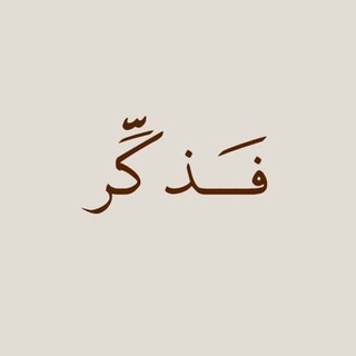 Telegram profile photo for فَذكِّــر