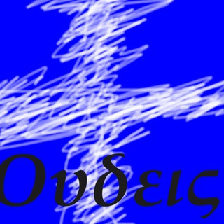 Telegram profile photo for ΟΥΔΕΙΣ Oudeis