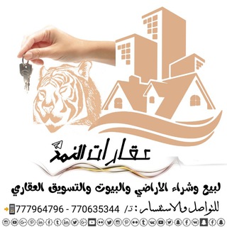 Telegram profile photo for عقارات النمر صنعاء، ذمار،اب