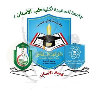 Telegram profile photo for اللجنة العلمية | كلية طب الأسنان | جامعة السعيدة USF
