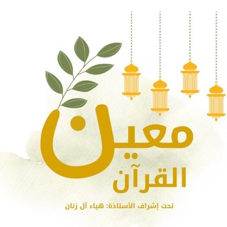 Telegram profile photo for مَعين القرآن🌨🌿