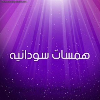Telegram profile photo for همسات سودانيه❤️🔐فرحة وطن😻❤️🇸🇩