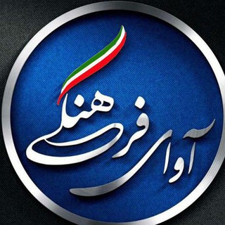 Telegram profile photo for آوای فرهنگی