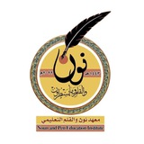 Telegram profile photo for معهد نون والقلم