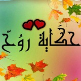 Telegram profile photo for حكاية روح ❥