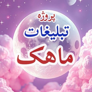 Telegram profile photo for ✨پروژه/تبلیغات ماهک🌛✨