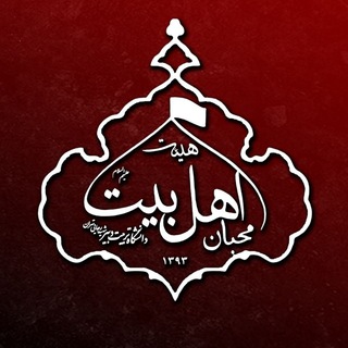 Telegram profile photo for هیئت محبان اهل بیت(ع)