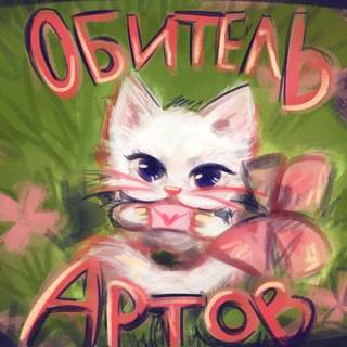 Telegram group profile photo for 𓆩 🎀ᅠ Обитель Артов ꒰ ៸៸ ꒱