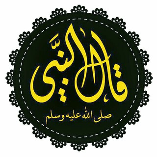 Telegram profile photo for {أَّّستّمَعٌ قِأّلَ أّلَنِبِيِّ ﷺ}