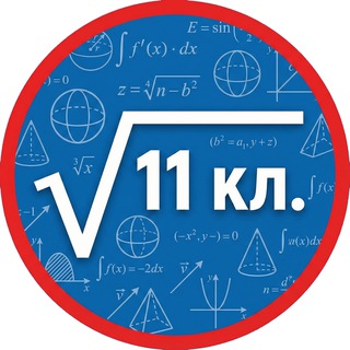 Telegram profile photo for Математика 11 класс