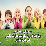 Telegram profile photo for سمینار مجازی بنانهادن و تقویت عزت نفس در فرزندان