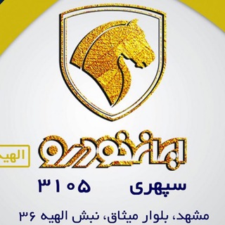Telegram profile photo for ايران خودرو سپهري 3105 (الهيه)