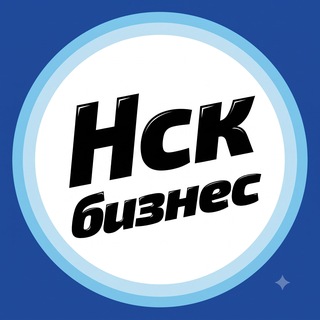 Telegram group profile photo for Новосибирск Бизнес & Маркетинг Афиша | Нетворкинг Чат