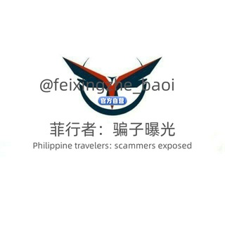 Telegram profile photo for 🇵🇭菲行者:骗子曝光